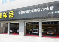 靓车会汽车美容加盟,开启您的汽车美容事业新篇章