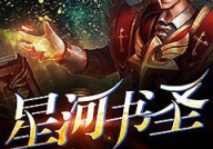 星河至圣,探寻宇宙奥秘的传奇之旅