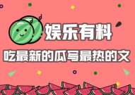 娱乐热点吃瓜文,揭秘明星背后的秘密与风波