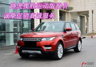 揽胜运动版报价,豪华SUV市场中的价格与价值对比