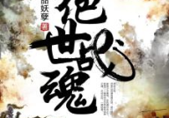 绝世战魂全文免费阅读,逆天崛起，战神归来！