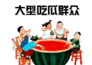 多多娱乐吃瓜群众,吃瓜群众热议，揭秘娱乐圈幕后故事