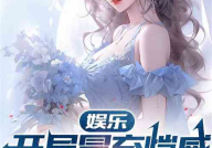 娱乐吃瓜老公是谁呀小说,揭秘小说中的神秘老公身份