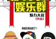 天庭娱乐群,神仙们的欢乐盛宴