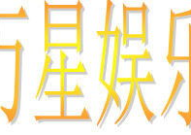 万星娱乐,引领娱乐产业新潮流