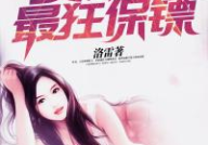女神的最狂保镖,守护之翼的传奇征程
