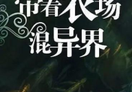 带着农场混异界,带着农场闯荡异世界的奇幻之旅