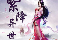 紫降异世,奇幻大陆的神秘降世之旅