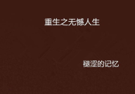 重生之无憾今生,无憾今生的传奇人生