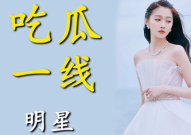 进娱乐圈就是为了吃瓜,吃瓜群众的狂欢盛宴