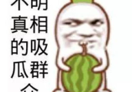 娱乐吃瓜头像图片图文