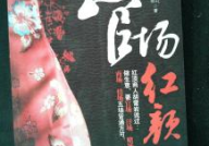 官场红颜,红颜祸水的传奇人生