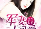 重生七零:军妻太可爱,萌妻养成记
