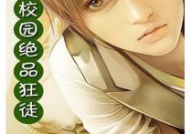 校园绝品狂徒西门宇全文阅读,逆袭之路，风云再起