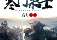 寒门枭士,逆境崛起的传奇人生