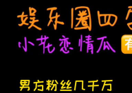 吃瓜系统娱乐圈完结,吃瓜系统大结局揭秘