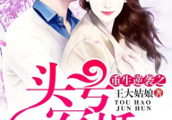 重生逆袭之头号军婚,重生归来，她成为头号军妻